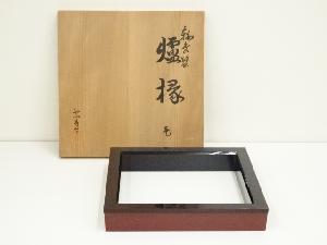 輪島塗　目代宗芳造　炉縁（共箱）